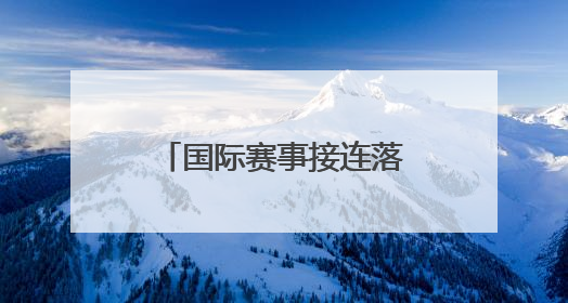 国际赛事接连落户山西 拉开暑期文旅消费序幕