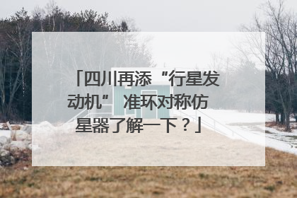 四川再添“行星发动机” 准环对称仿星器了解一下？