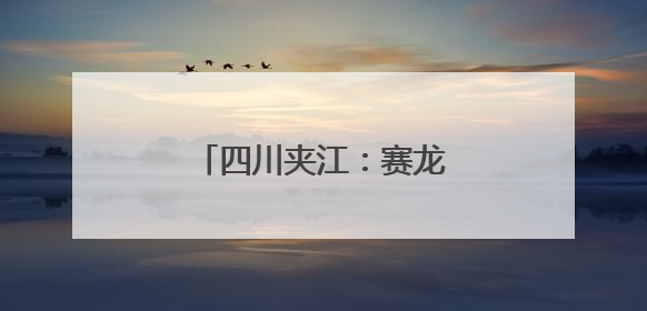 四川夹江：赛龙舟抢鸭子迎端午