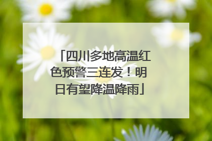 四川多地高温红色预警三连发！明日有望降温降雨