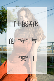 土楼活化的“守”与“变”