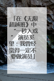 在《无限超越班》中“一秒入戏” 演员奚望：我曾经觉得一定不要做演员