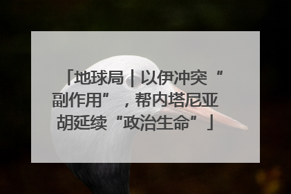 地球局｜以伊冲突“副作用”，帮内塔尼亚胡延续“政治生命”