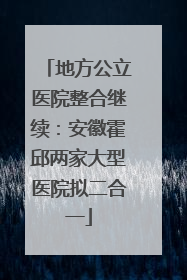 地方公立医院整合继续：安徽霍邱两家大型医院拟二合一