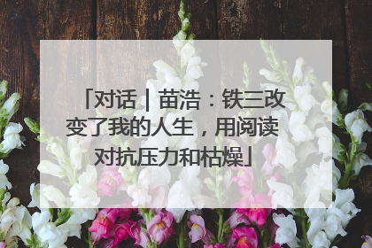 对话｜苗浩：铁三改变了我的人生，用阅读对抗压力和枯燥