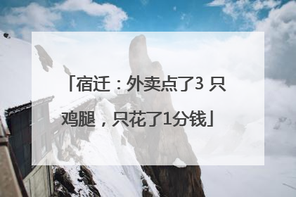 宿迁：外卖点了3 只鸡腿，只花了1分钱