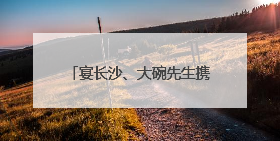 宴长沙、大碗先生携手入驻 长沙佳海工业园“满员运行”