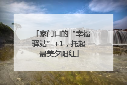 家门口的“幸福驿站”+1，托起最美夕阳红