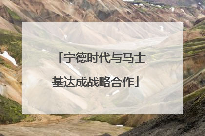 宁德时代与马士基达成战略合作