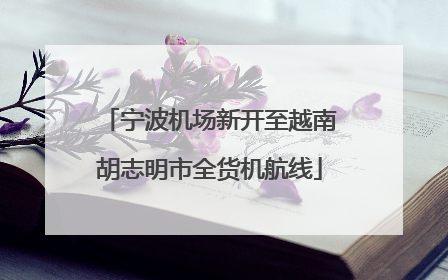 宁波机场新开至越南胡志明市全货机航线