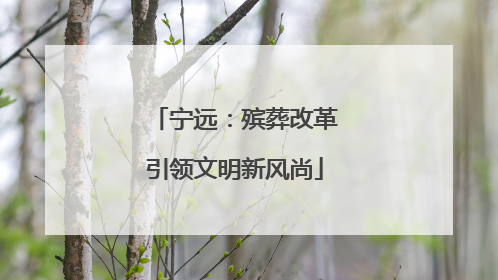 宁远：殡葬改革引领文明新风尚