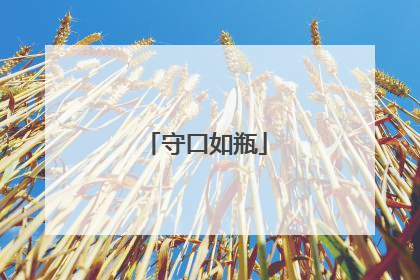 守口如瓶