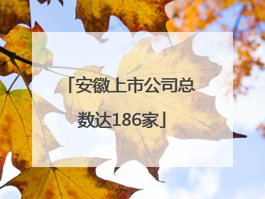 安徽上市公司总数达186家