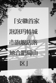 安徽首家泡泡玛特城市旗舰店落地合肥蜀山区