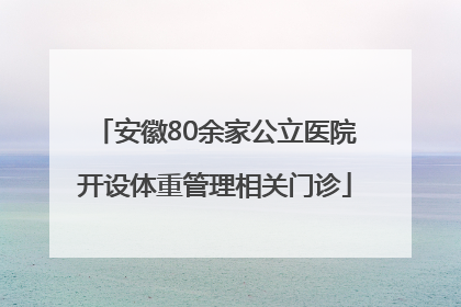 安徽80余家公立医院开设体重管理相关门诊