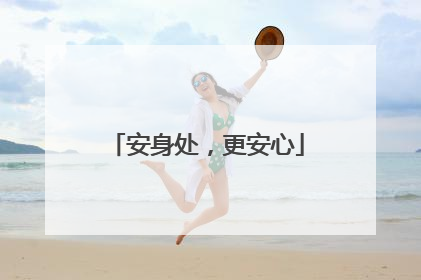 安身处，更安心