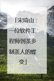 宋琦山：一位软件工程师到茶乡制茶人的蝶变