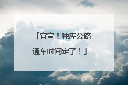 官宣！独库公路通车时间定了！