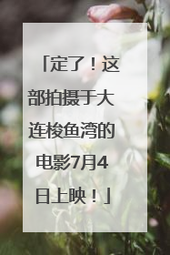 定了！这部拍摄于大连梭鱼湾的电影7月4日上映！