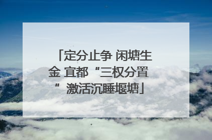 定分止争 闲塘生金 宜都“三权分置”激活沉睡堰塘