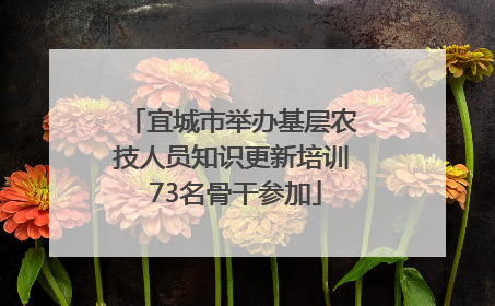 宜城市举办基层农技人员知识更新培训 73名骨干参加