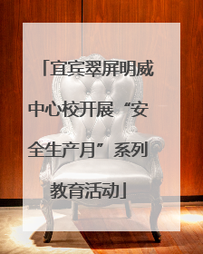 宜宾翠屏明威中心校开展“安全生产月”系列教育活动