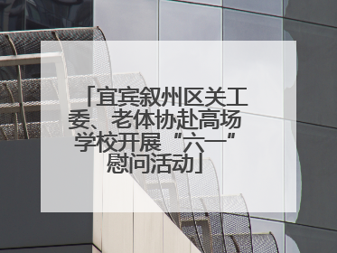 宜宾叙州区关工委、老体协赴高场学校开展“六一”慰问活动