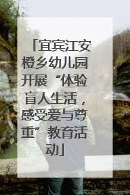 宜宾江安橙乡幼儿园开展“体验盲人生活，感受爱与尊重”教育活动
