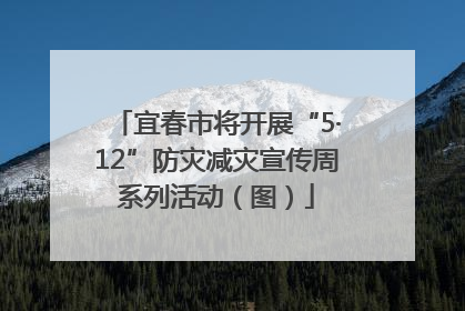 宜春市将开展“5·12”防灾减灾宣传周系列活动（图）