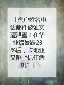 客户姓名电话邮件被证实遭泄露！在华业绩暴跌23%后，卡地亚又陷“信任危机”