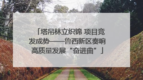 塔吊林立织锦 项目竞发成势——鲁西新区奏响高质量发展“奋进曲”