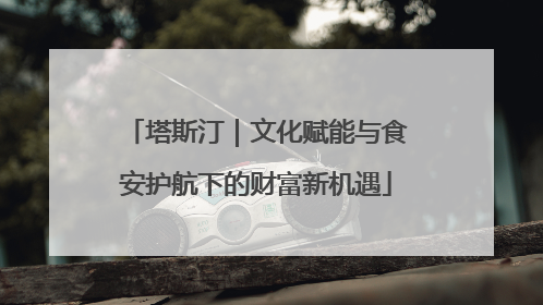 塔斯汀｜文化赋能与食安护航下的财富新机遇
