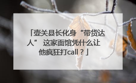 壶关县长化身“带货达人” 这家面馆凭什么让他疯狂打call？