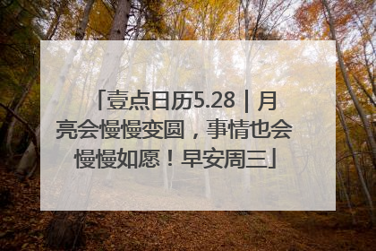 壹点日历5.28｜月亮会慢慢变圆，事情也会慢慢如愿！早安周三