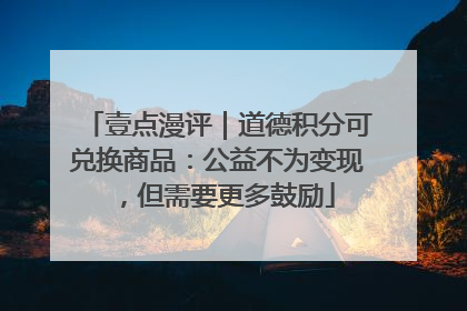 壹点漫评｜道德积分可兑换商品：公益不为变现，但需要更多鼓励