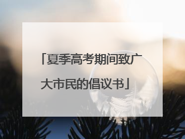 夏季高考期间致广大市民的倡议书
