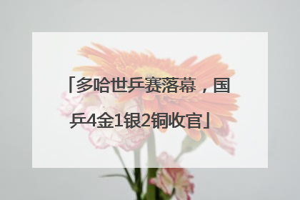 多哈世乒赛落幕，国乒4金1银2铜收官