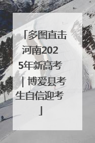 多图直击河南2025年新高考｜博爱县考生自信迎考