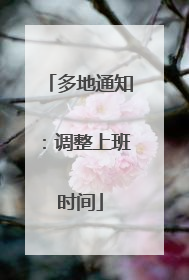 多地通知：调整上班时间