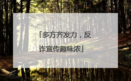 多方齐发力，反诈宣传趣味浓