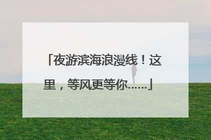 夜游滨海浪漫线！这里，等风更等你……