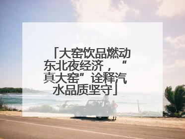 大窑饮品燃动东北夜经济，“真大窑”诠释汽水品质坚守