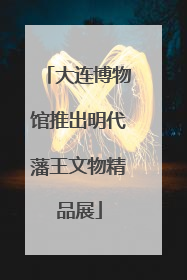 大连博物馆推出明代藩王文物精品展