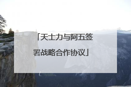 天士力与阿五签署战略合作协议