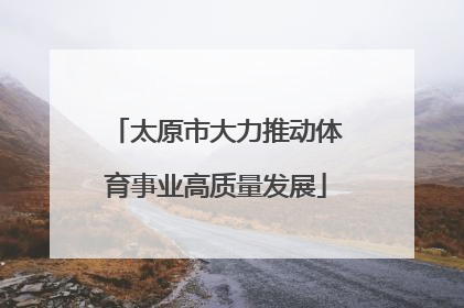 太原市大力推动体育事业高质量发展