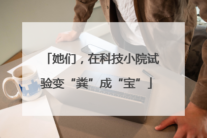 她们，在科技小院试验变“粪”成“宝”