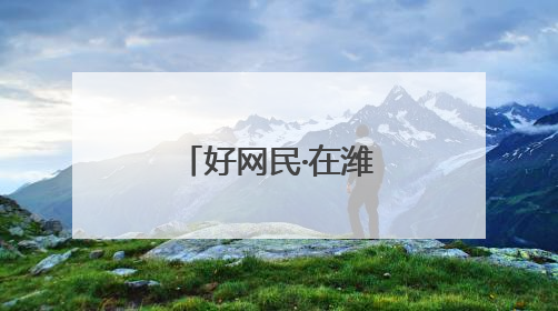 好网民·在潍坊｜“小高书记正能量”直播 带动群众致富