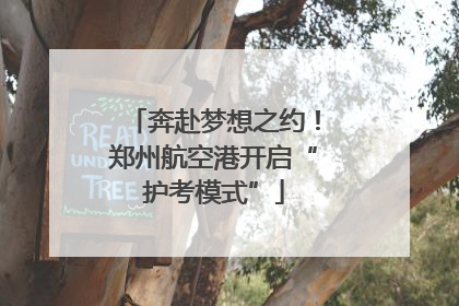 奔赴梦想之约！郑州航空港开启“护考模式”
