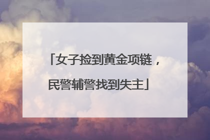 女子捡到黄金项链，民警辅警找到失主