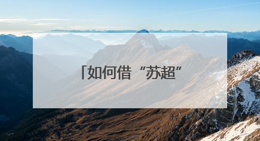 如何借“苏超”撬动文旅体商消费？江苏多个城市密集开会部署